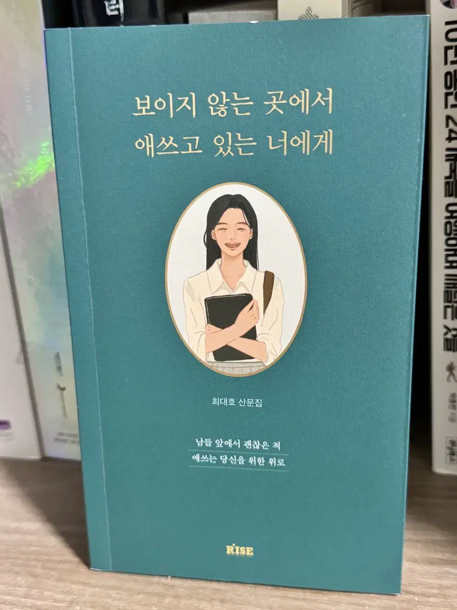 보이지 않는 곳에서 애쓰고 있는 너에게